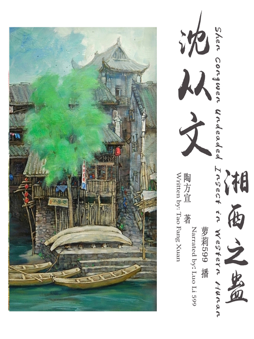 Title details for 沈从文 by 陶方宣 - Available